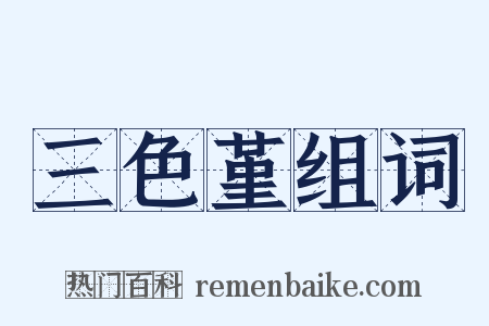 三色堇组词是什么意思的图片